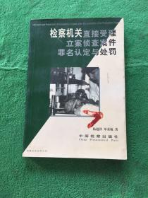 检察机关直接受理立案侦查案件罪名认定与处罚