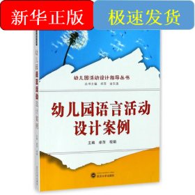 幼儿园语言活动设计案例