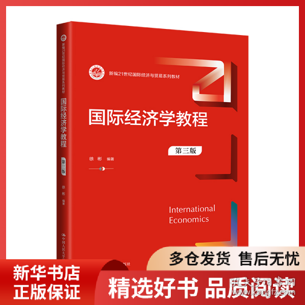 正版书籍国际经济学教程（第三版）（新编21世纪国际经济与贸易系列教材）徐彬9787300317533新华仓库多仓直发
