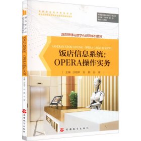 饭店信息系统:OPERA操作实务