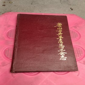 唐山市开平区总工会志