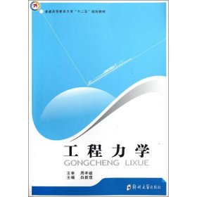 工程力学白新理 编