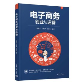 【全新正版】 电子商务创业与运营 董随东、王淼静、任桂玲 清华大学出版社 9787302616283