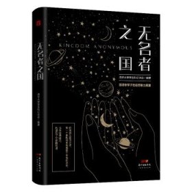 无名者之国 清华大学学生科幻协会编著 9787545475265 广东经济出版社 2022-01-01