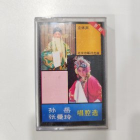 京剧磁带 ：孙岳、张曼玲唱腔选
