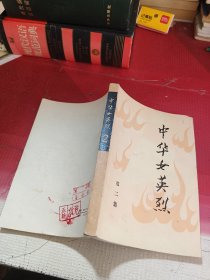 中华女英烈：第二集