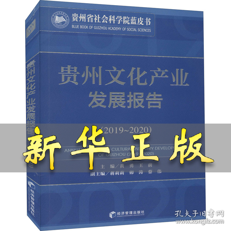 贵州文化产业发展报告(2019-2020) 黄勇,王前 编 9787509678695 经济管理出版社