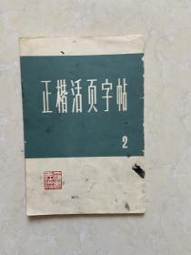 正楷活页字帖 2