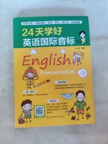 24天学好英语国际音标