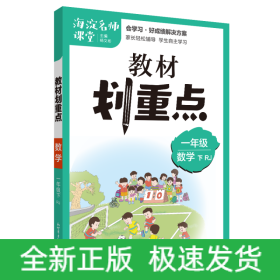 教材划重点海淀名师课堂笔记数学一年级下册RJ