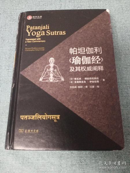 帕坦伽利《瑜伽经》及其权威阐释