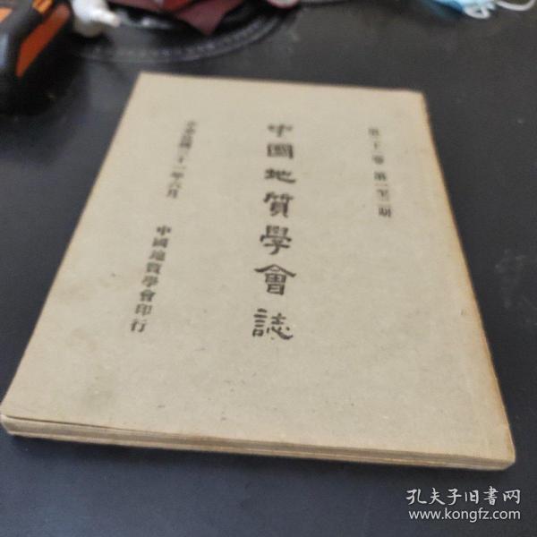 民国旧书(中国地质学会志)第二十二卷第一至二期、民国三十一年