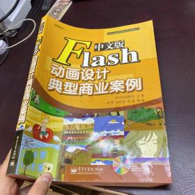 中文版Flash动画设计典型商业案例，无光盘