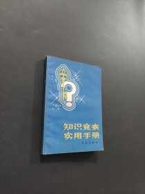知识竞赛实用手册