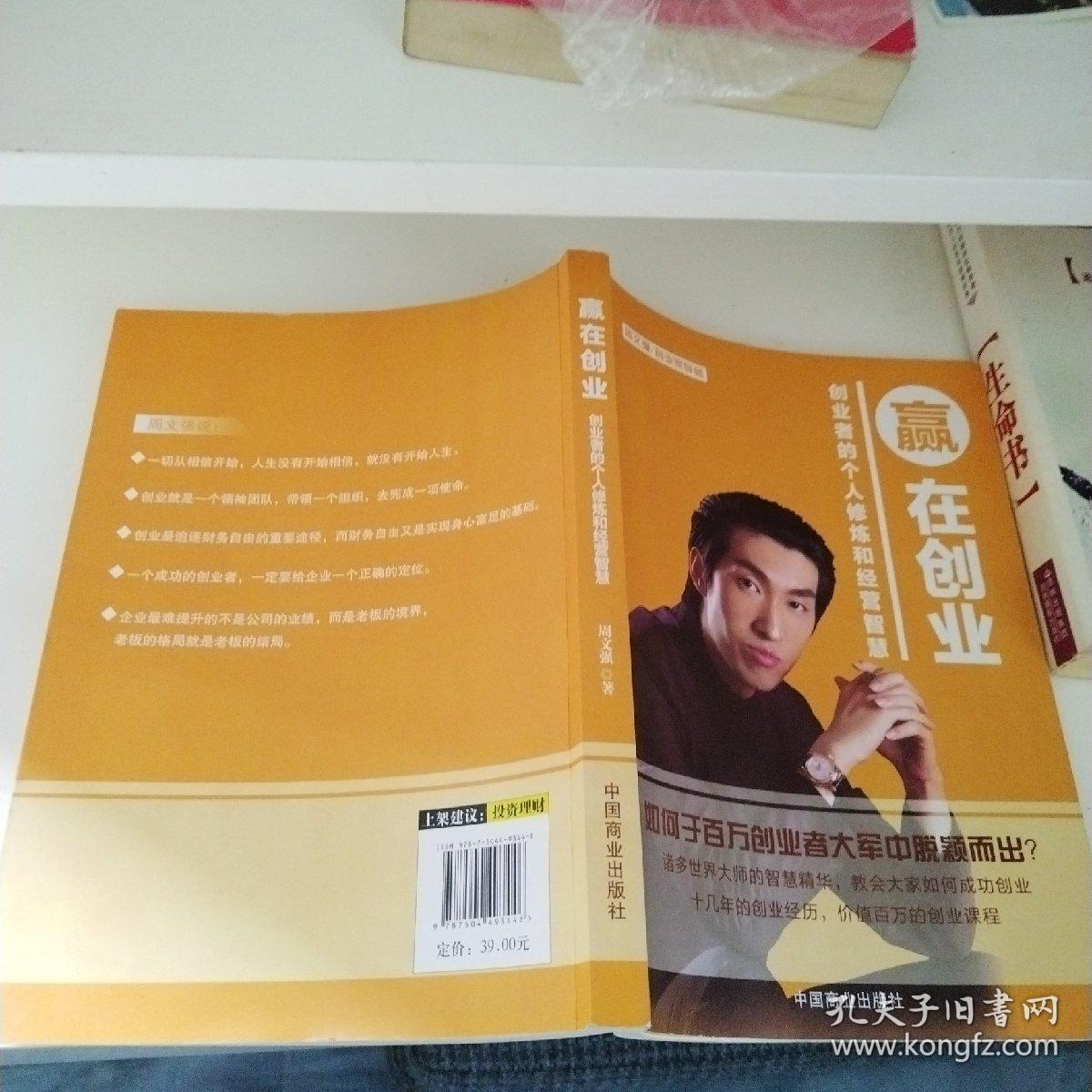 赢在创业-创业者的个人修炼和经营智慧（一版一印）