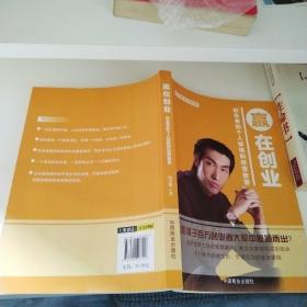 赢在创业-创业者的个人修炼和经营智慧(一版一印)