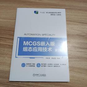 MCGS嵌入版组态应用技术 第2版