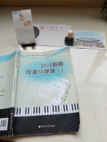 幼儿歌曲伴奏与弹唱简谱王敬涛吉林大学出版社9787567796577