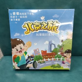 北京之旅 玩童旅行系列