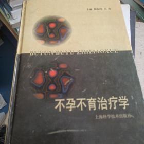 不孕、不育治疗学