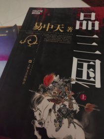 品三国（下）