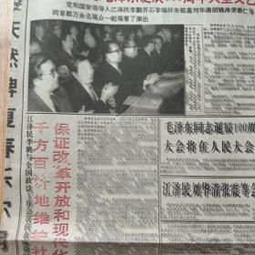 河南日报 周末版 1993年12月25日  首都举行纪念毛泽东诞辰100周年大型文艺晚会（10份之内只收一个邮费）