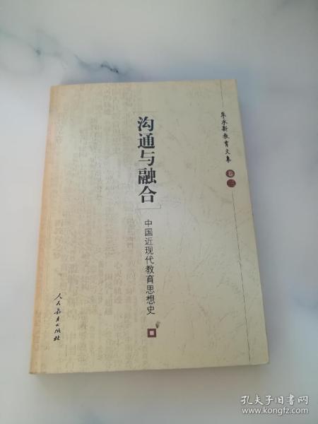 沟通与融合：中国近现代教育思想史