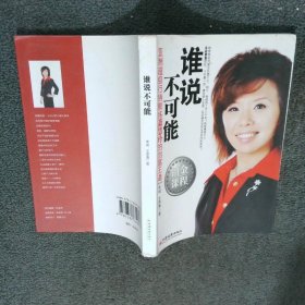 谁说不可能