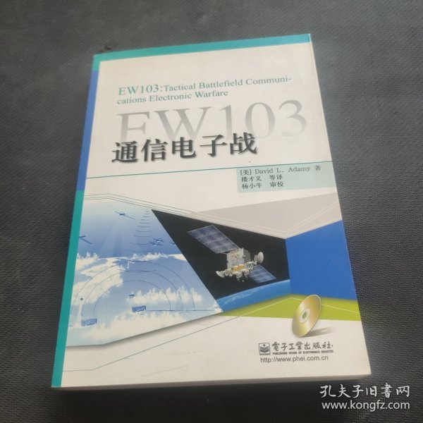 EW103：通信电子战