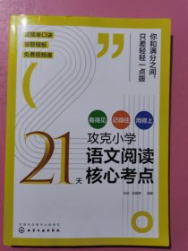 21天攻克小学语文阅读核心考点