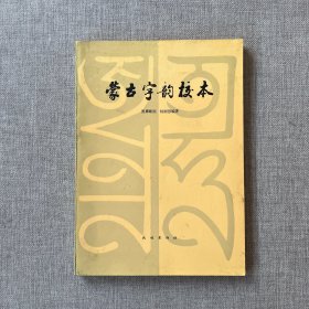 蒙古字韵校本