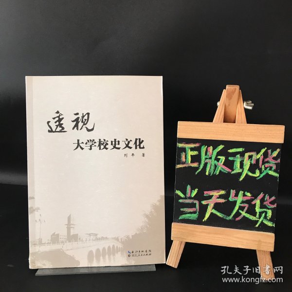 透视 : 大学校史文化