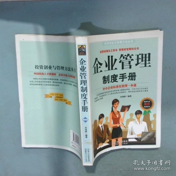 企业管理制度手册  宋海峰 内蒙古人民出版社