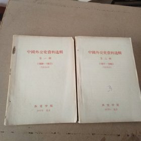中国外交史资料选辑一和2