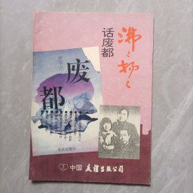 沸沸扬扬话《废都》 实图现货