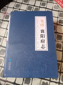 [光绪]襄阳府志