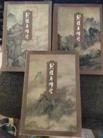 射雕英雄传1 2 4（线装）