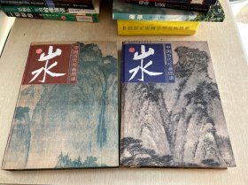 中国历代绘画图谱.山水.一 二 两本合售