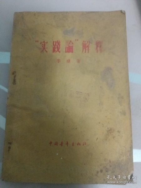 “实践论”解释