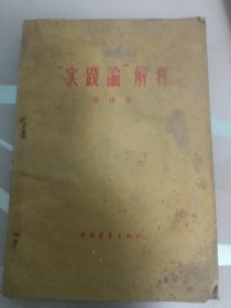 “实践论”解释