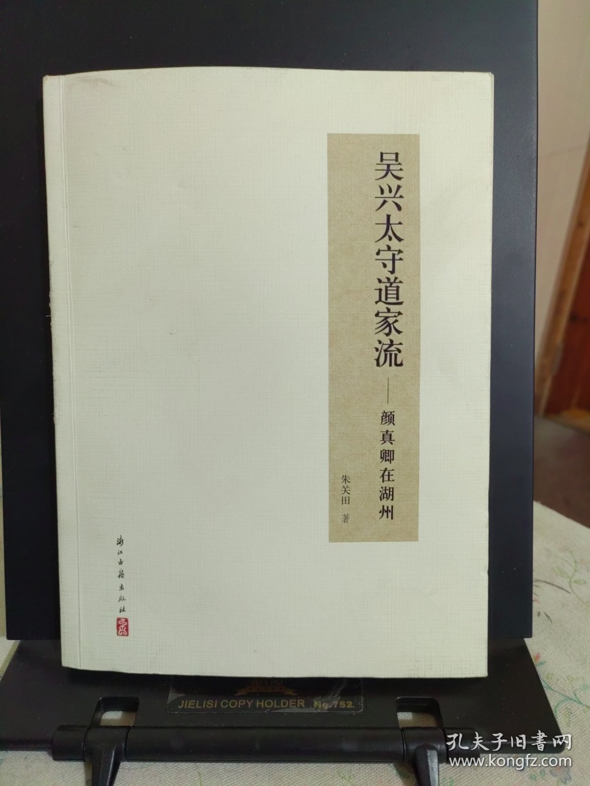 吴兴太守道家流——颜真卿在湖州