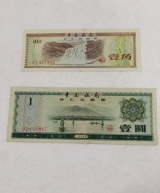 纸币1979年外汇券1角.1元2张一起出，品相如图，包真包老
