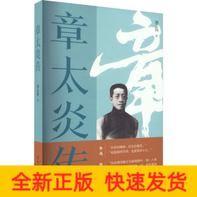 章太炎传
