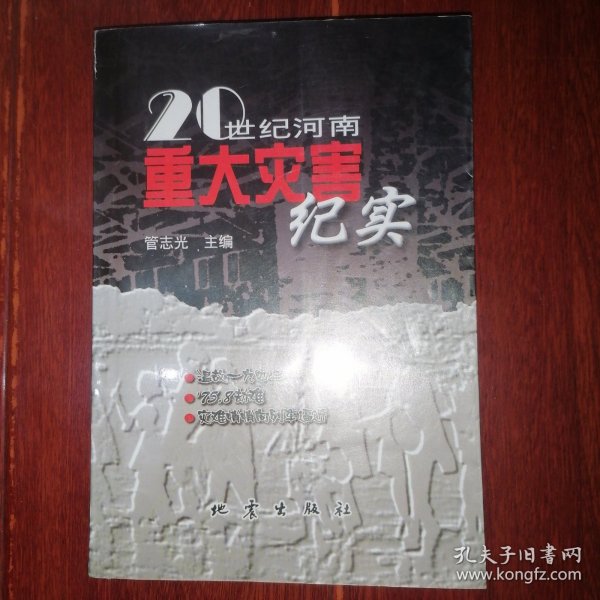 20世纪河南重大灾害纪实 2002年一版一印（自然旧 品相看图自鉴免争议）