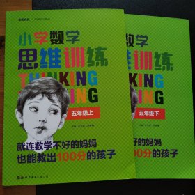 小学数学思维训练．五年级上下 编者米文梁胡希峰世界图书出版公