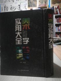 保证正版！！《美术字实用大全 》16开精装1212页 巨厚本 定价118元，珍藏版，市场价格180一本，售，印刷精美！2002年一版一印。1212页。包好五斤左右巨重。外皮九品到九五品之间，里面干净无翻阅。。。