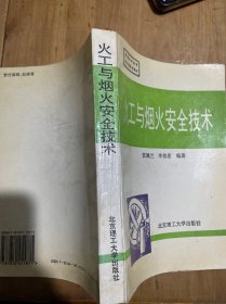 火工与烟火安全技术