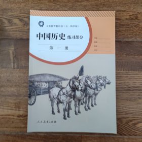 中国历史练习部分五四制第一册七年级