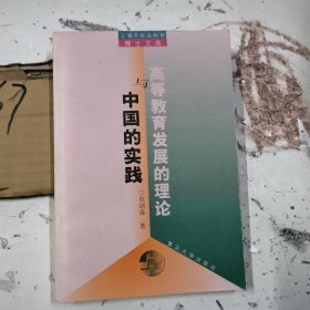 高等教育发展的理论与中国的实践