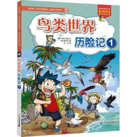 鸟类世界历险记 1 卡通漫画 韩国小熊工作室 新华正版